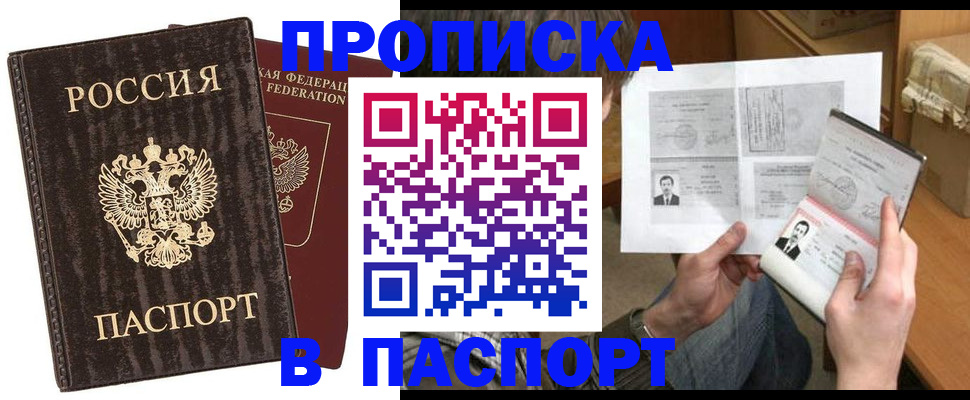 прописка штамп в Братске